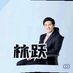 林跃